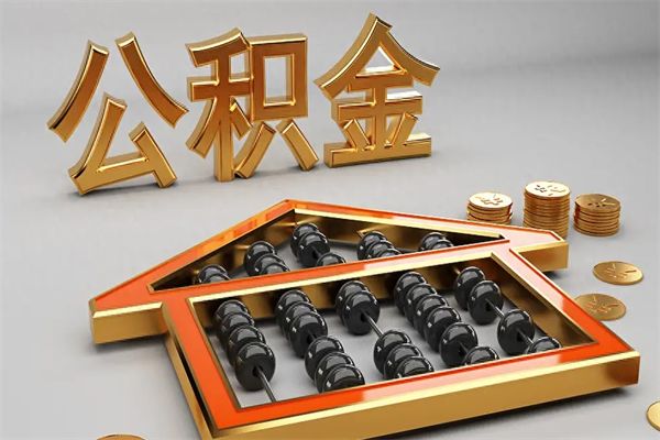 灯塔代提公积金（代提取住房公积金）