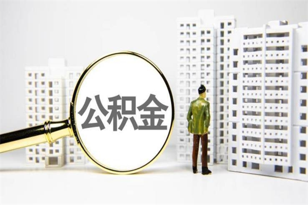 灯塔住房公积金封存多久可以取（公积金封存后多久可以提取出来?）