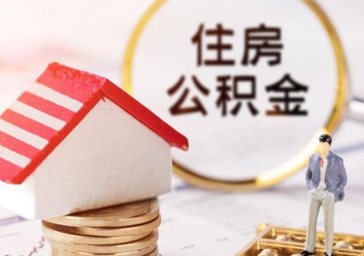 灯塔公积金可以提吗（住房公积金能不能提）