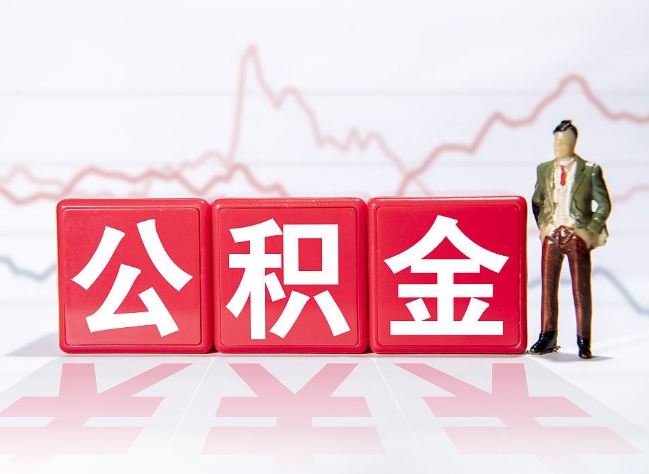 灯塔公积金代提条件（公积金代提有风险吗）