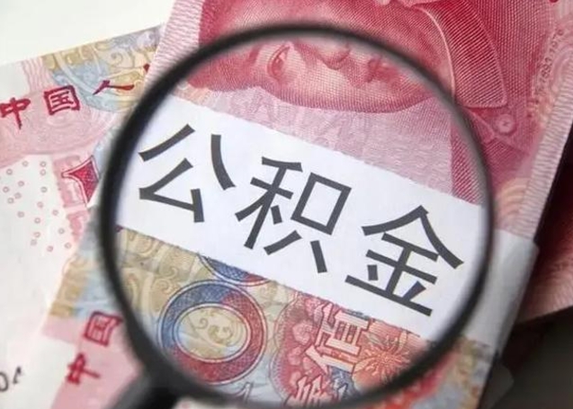 灯塔离职了公积金怎么代取（离职了公积金去哪取）