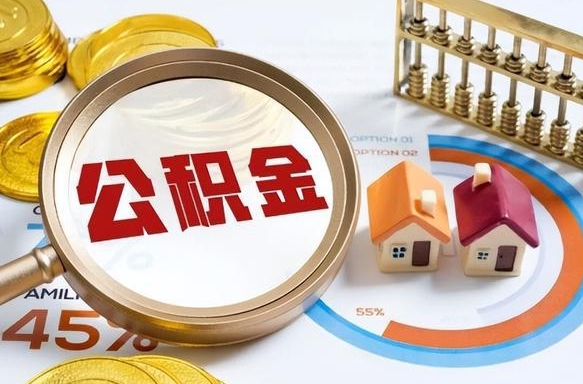 灯塔公积金的取办理（取住房公积金流程）